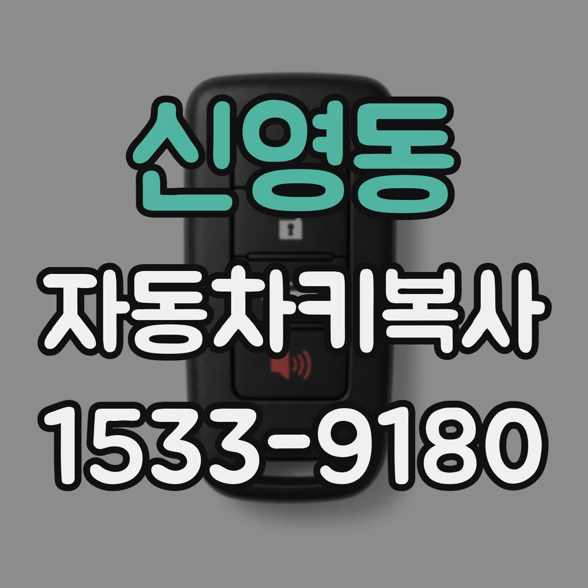 신영동 자동차키복사