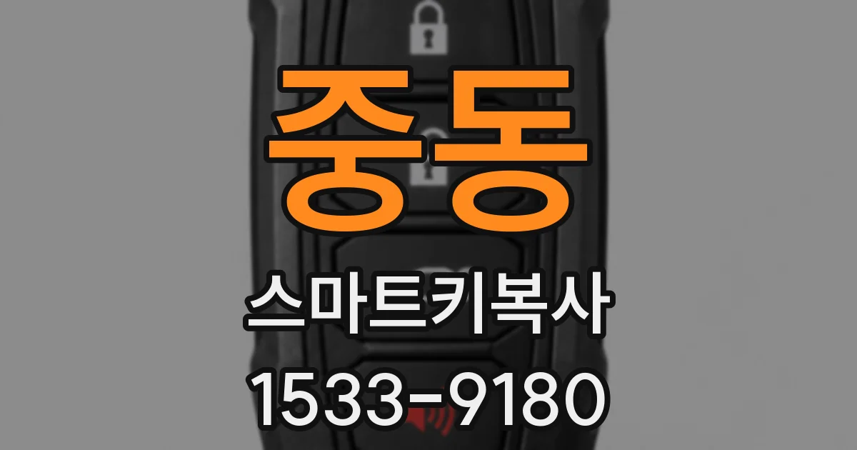 중동 스마트키복사