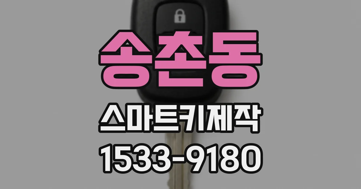 송촌동 스마트키제작