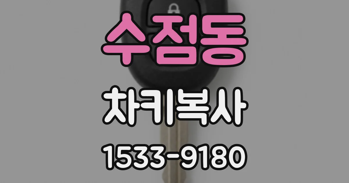 수점동 차키복사