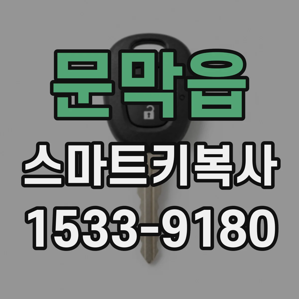 문막읍 스마트키복사