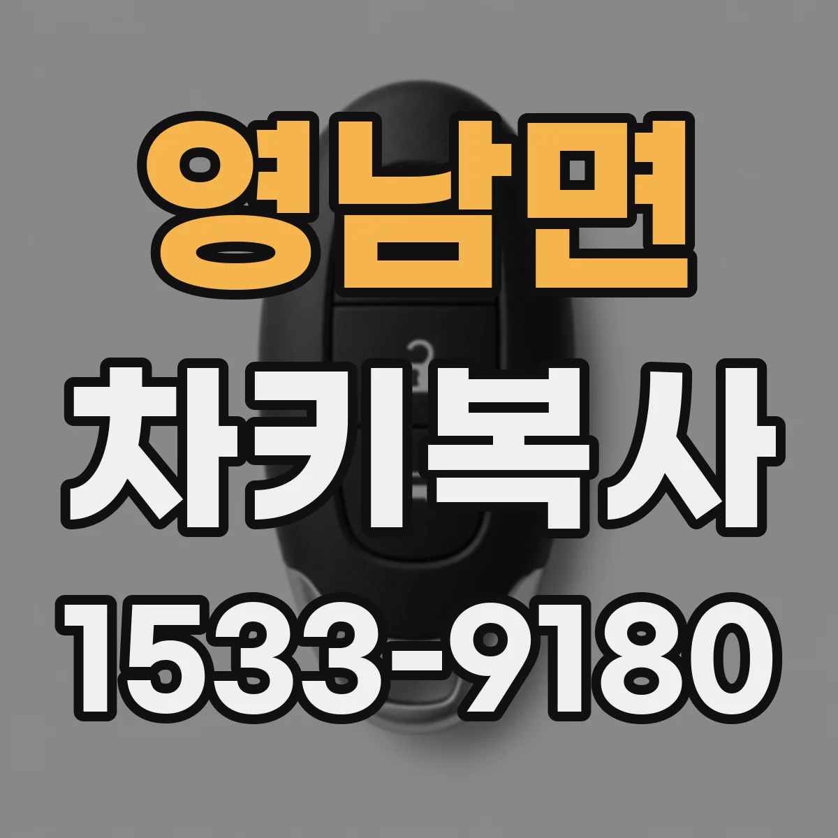 영남면 차키복사