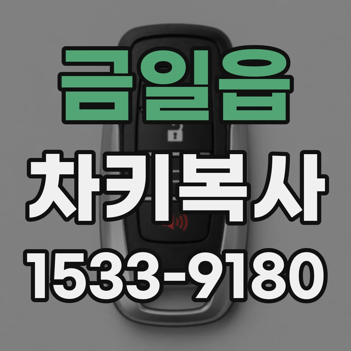 금일읍 차키복사