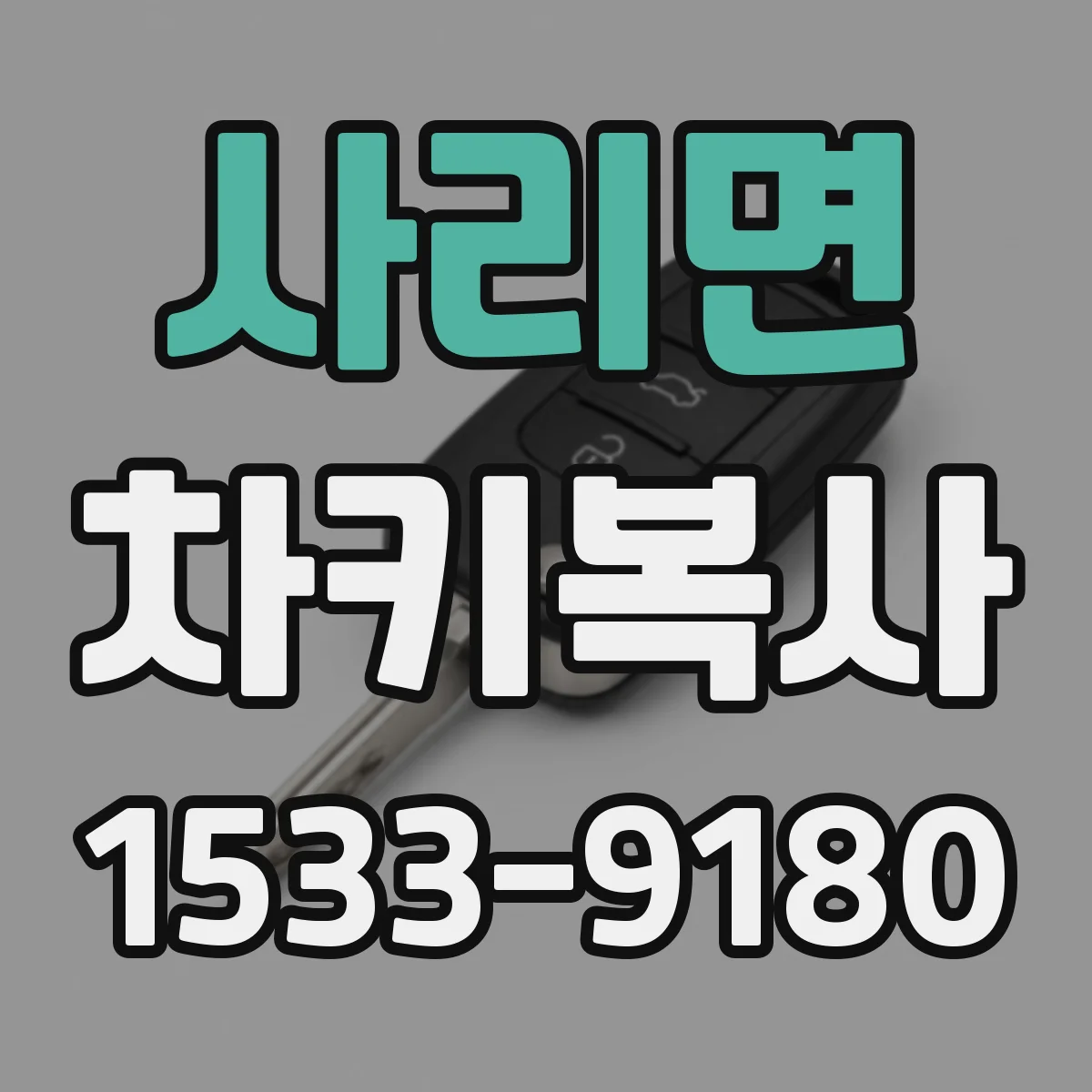 사리면 차키복사