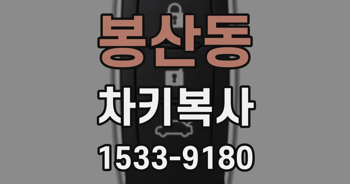 봉산동 차키복사