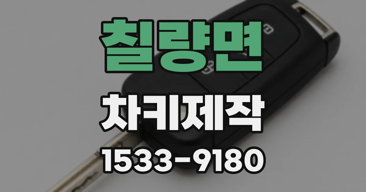 칠량면 차키제작