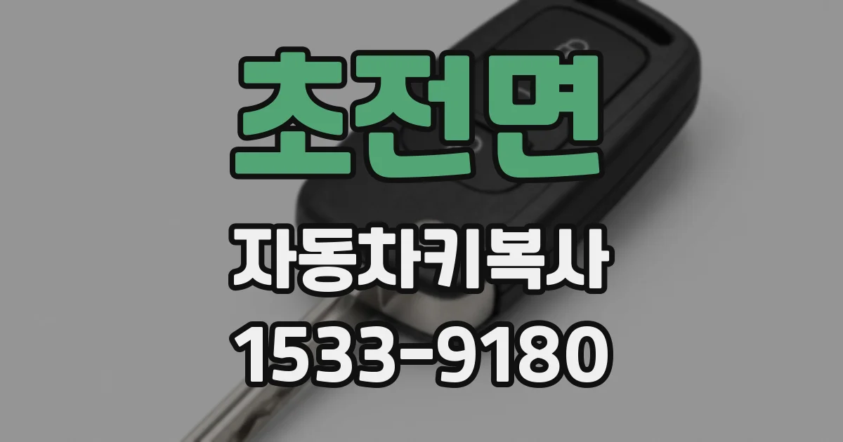 초전면 자동차키복사