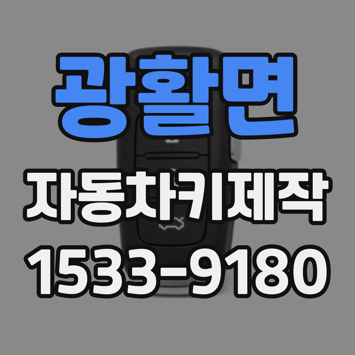 광활면 자동차키제작