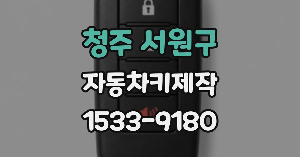 청주 서원구 자동차키제작