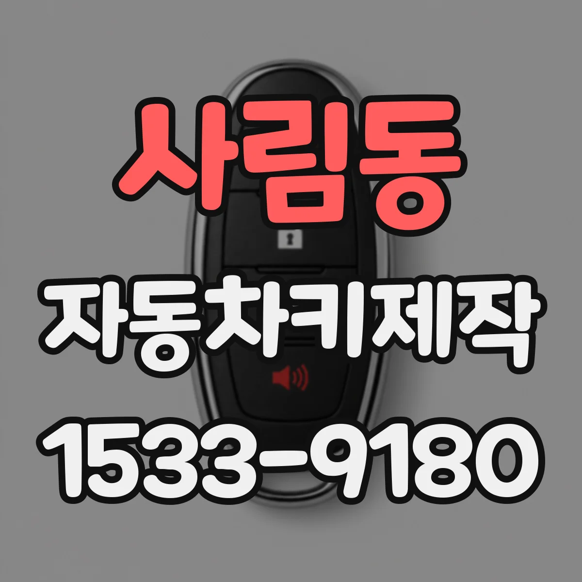 사림동 자동차키제작