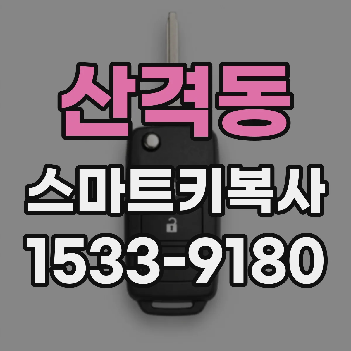 산격동 스마트키복사