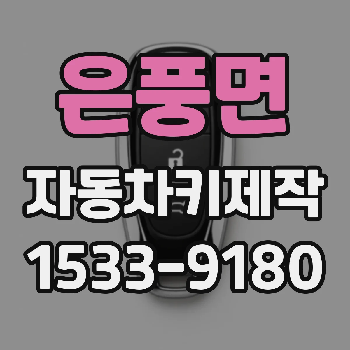 은풍면 자동차키제작