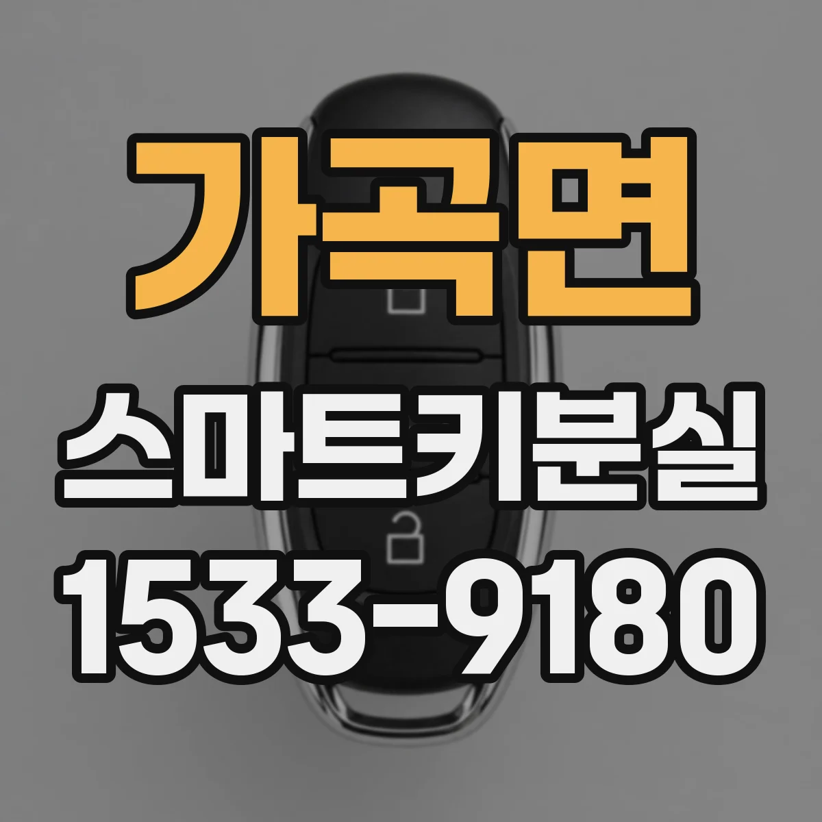 가곡면 스마트키분실