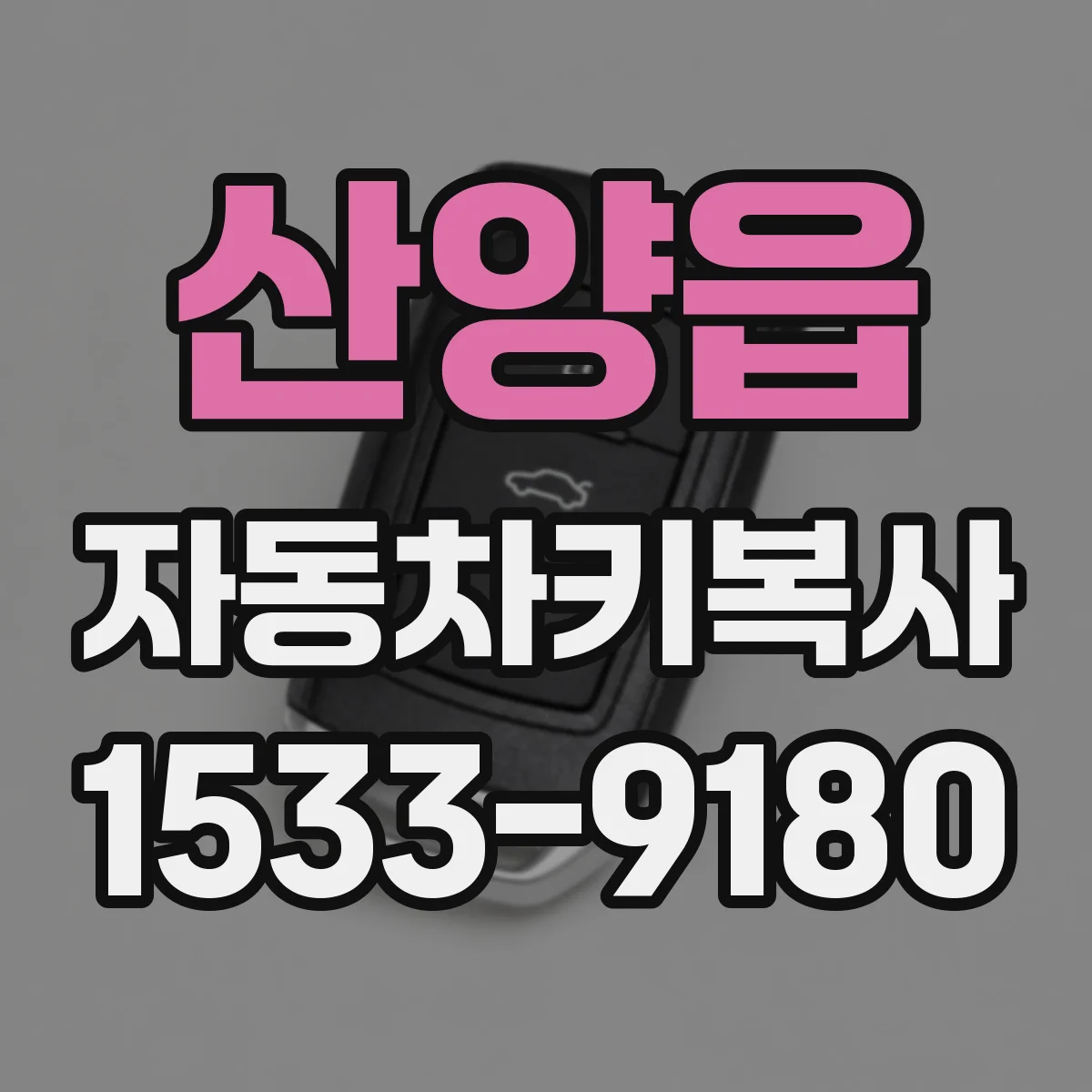 산양읍 자동차키복사