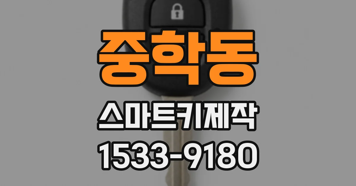 중학동 스마트키제작