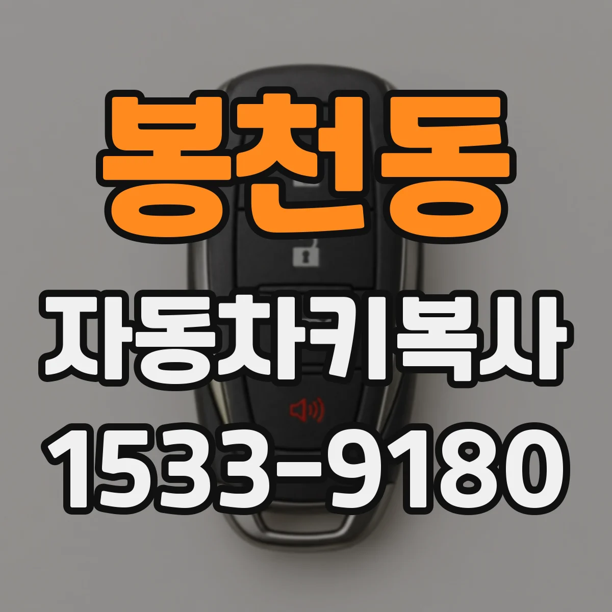 봉천동 자동차키복사