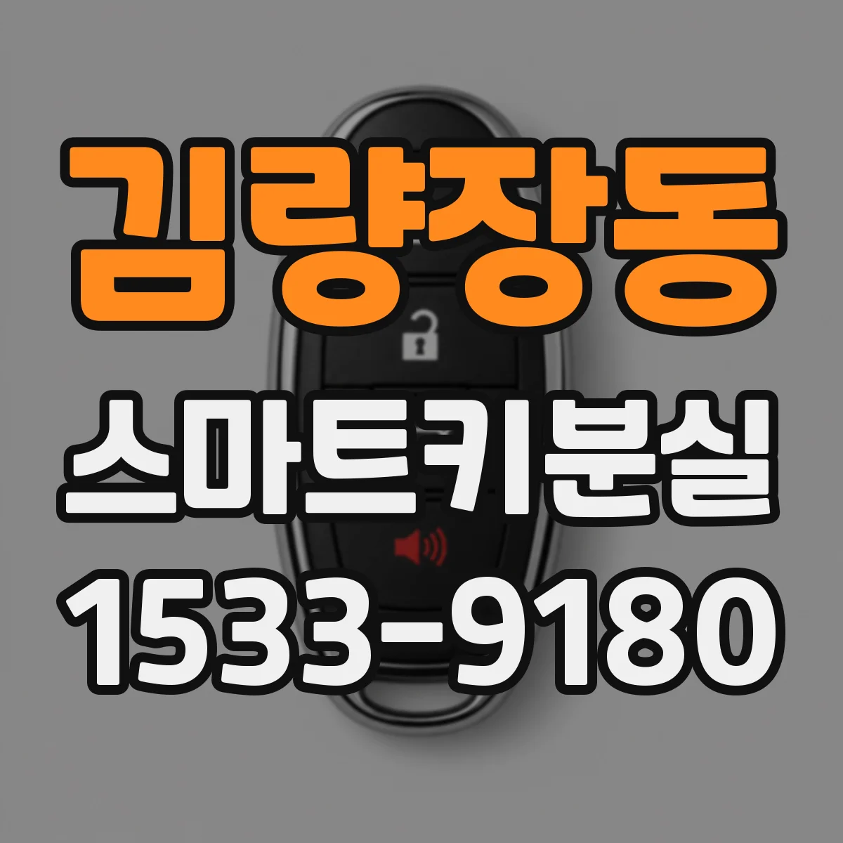 김량장동 스마트키분실