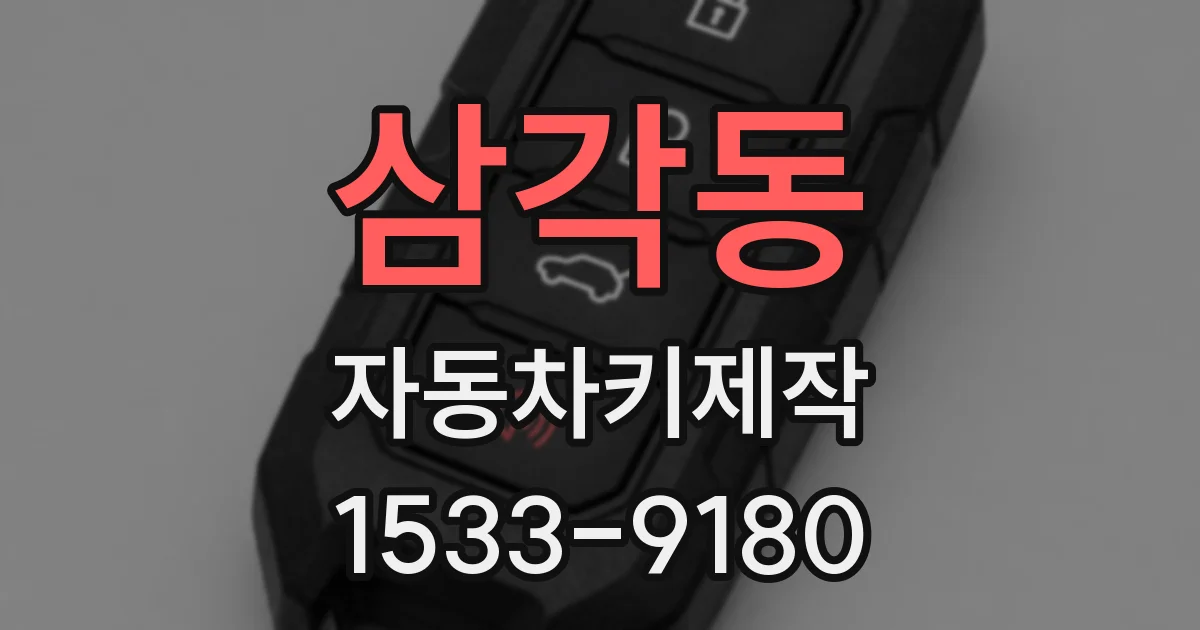 삼각동 자동차키제작