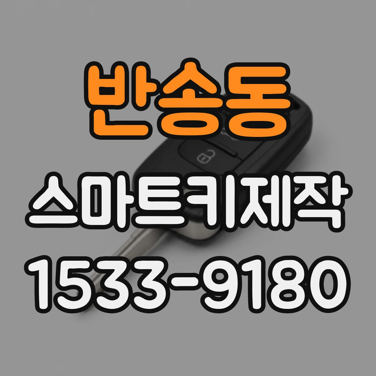 반송동 스마트키제작