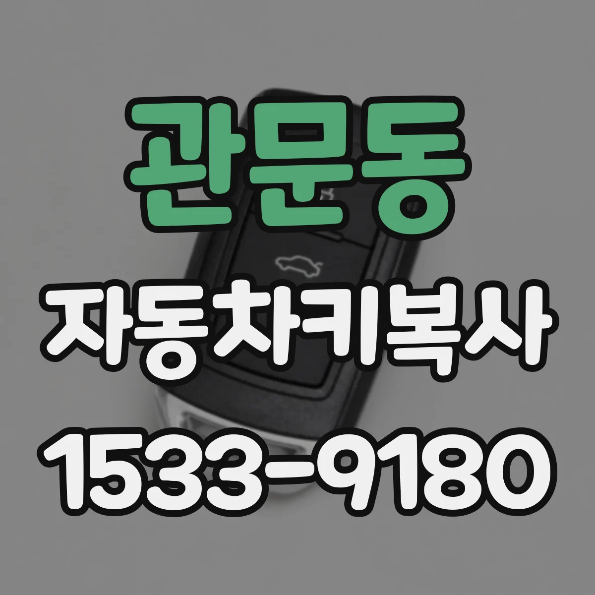 관문동 자동차키복사