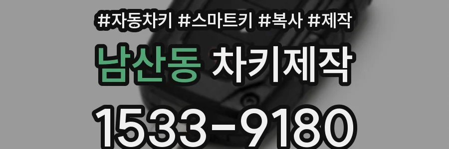 남산동 차키제작