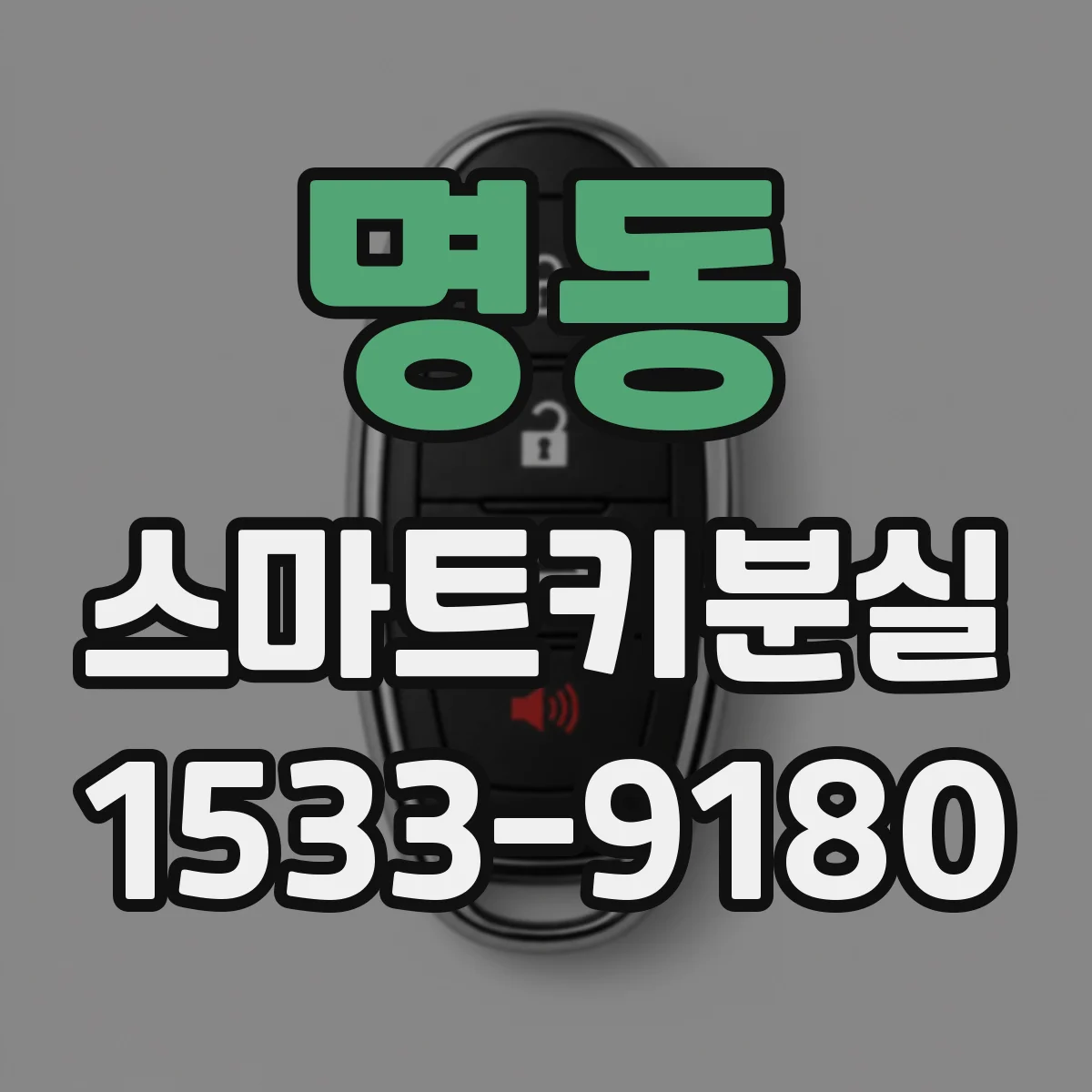 명동 스마트키분실