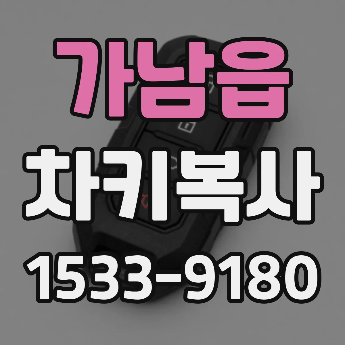 가남읍 차키복사