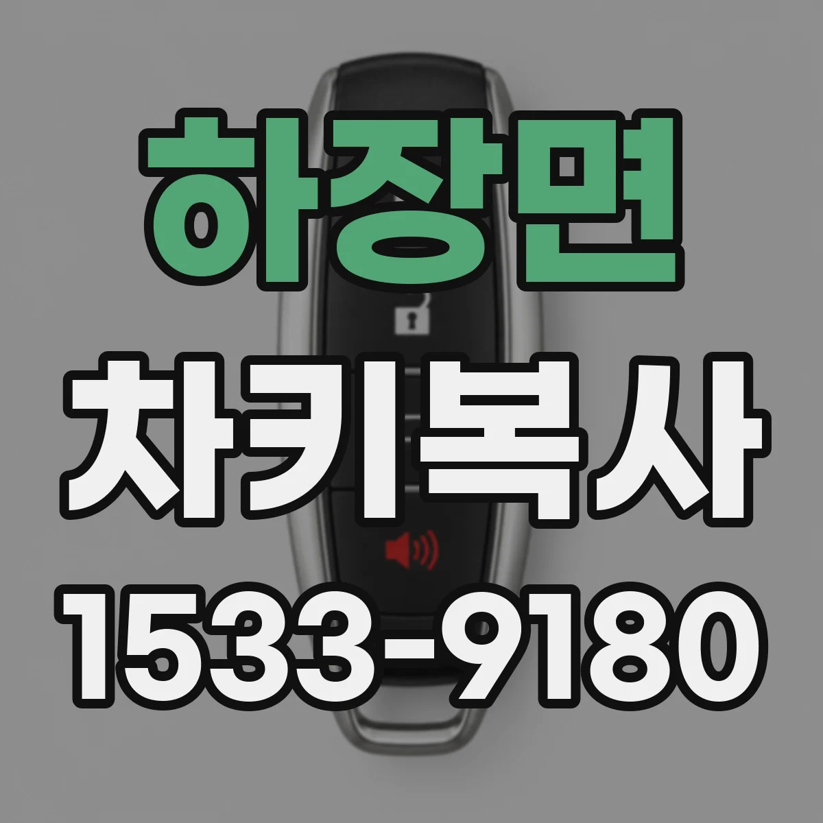 하장면 차키복사