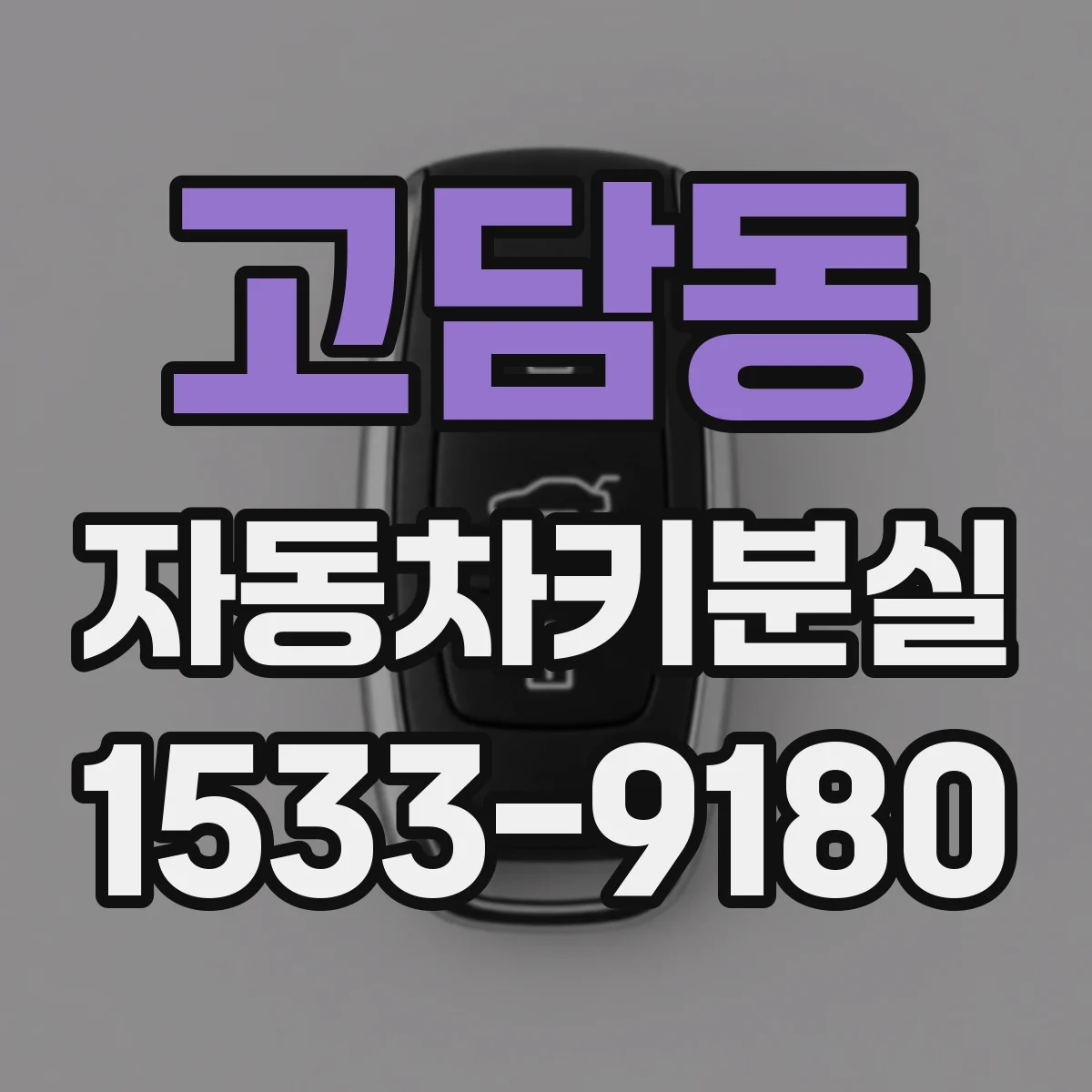 고담동 자동차키분실