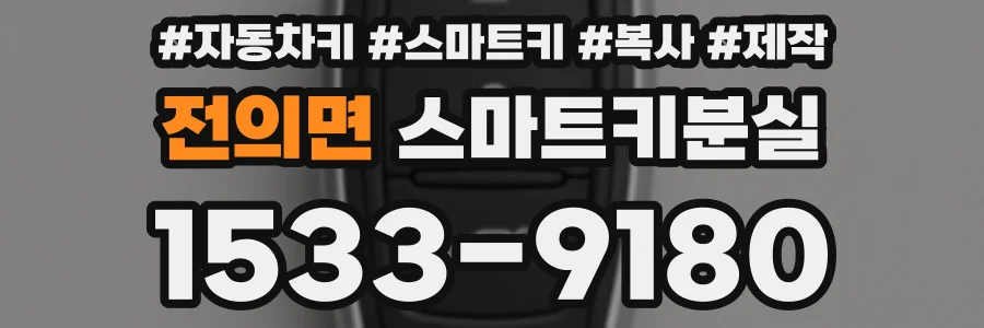 전의면 스마트키분실