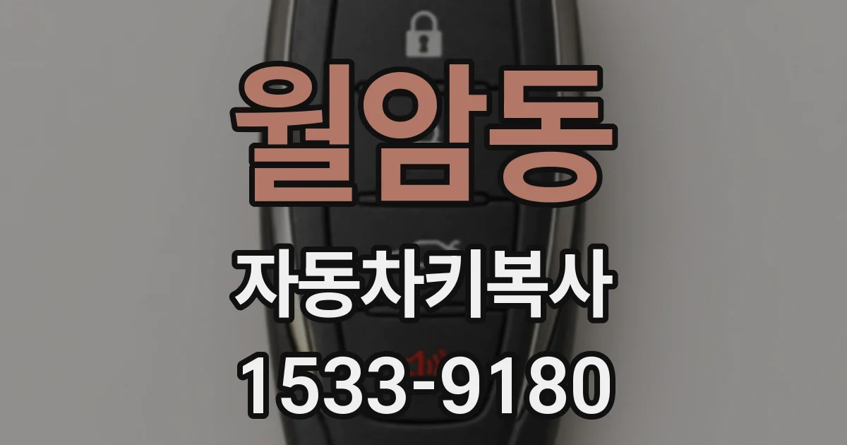 월암동 자동차키복사