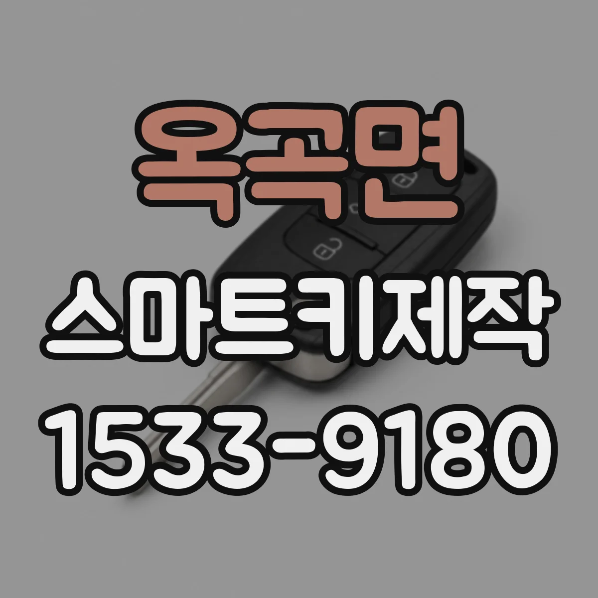 옥곡면 스마트키제작
