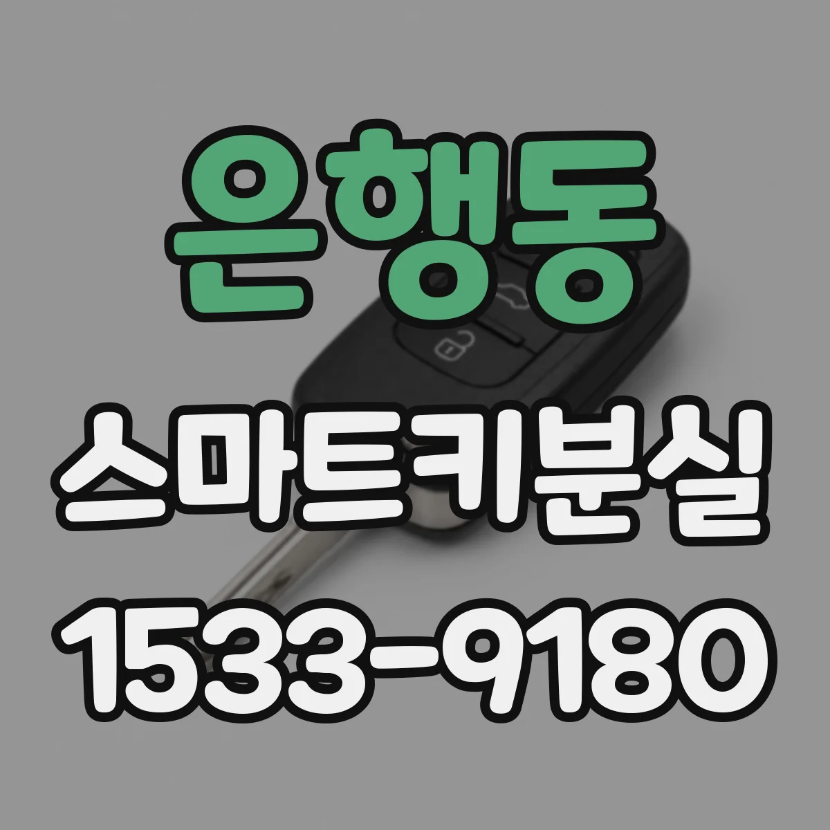 은행동 스마트키분실