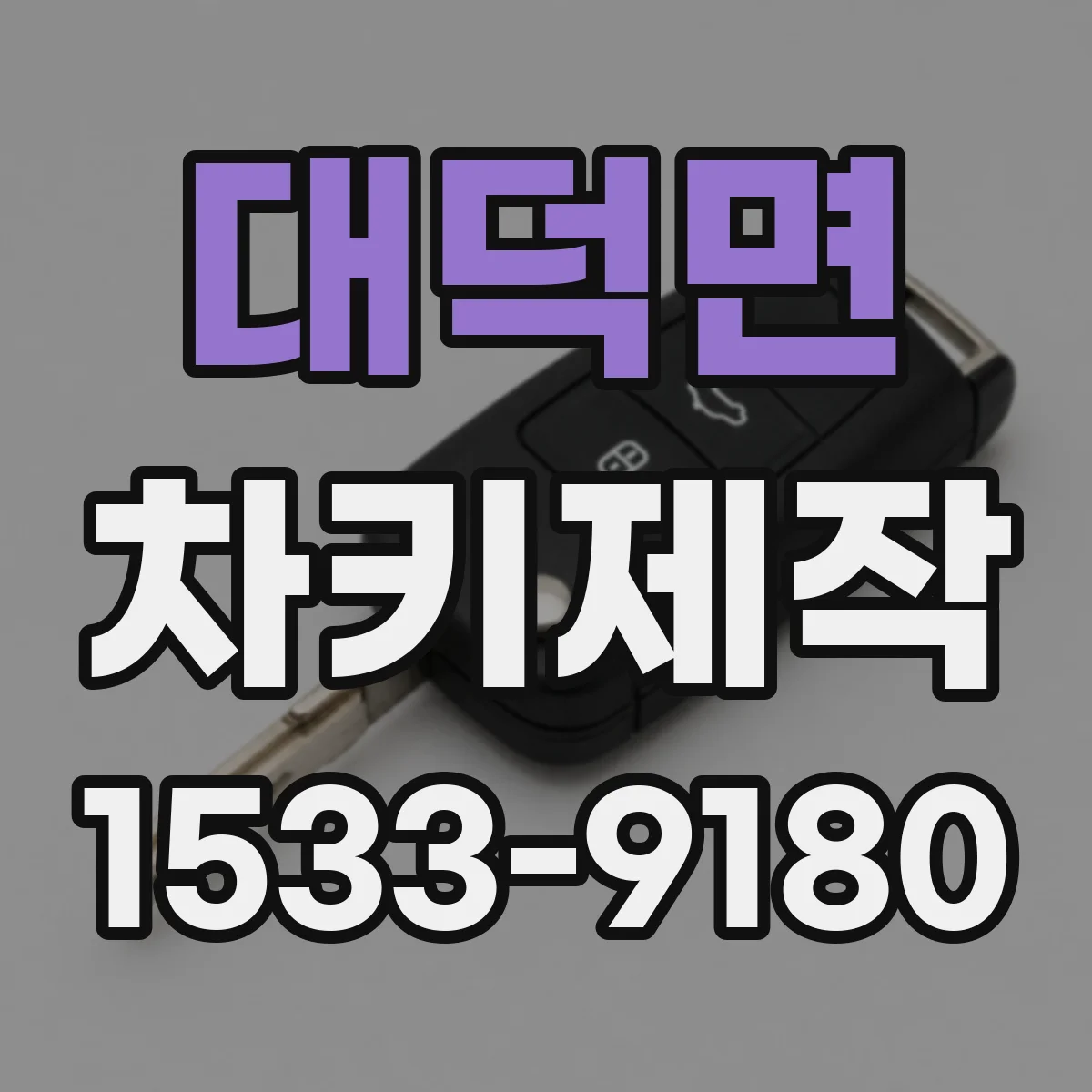 대덕면 차키제작