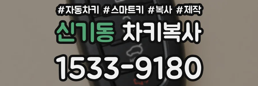 신기동 차키복사