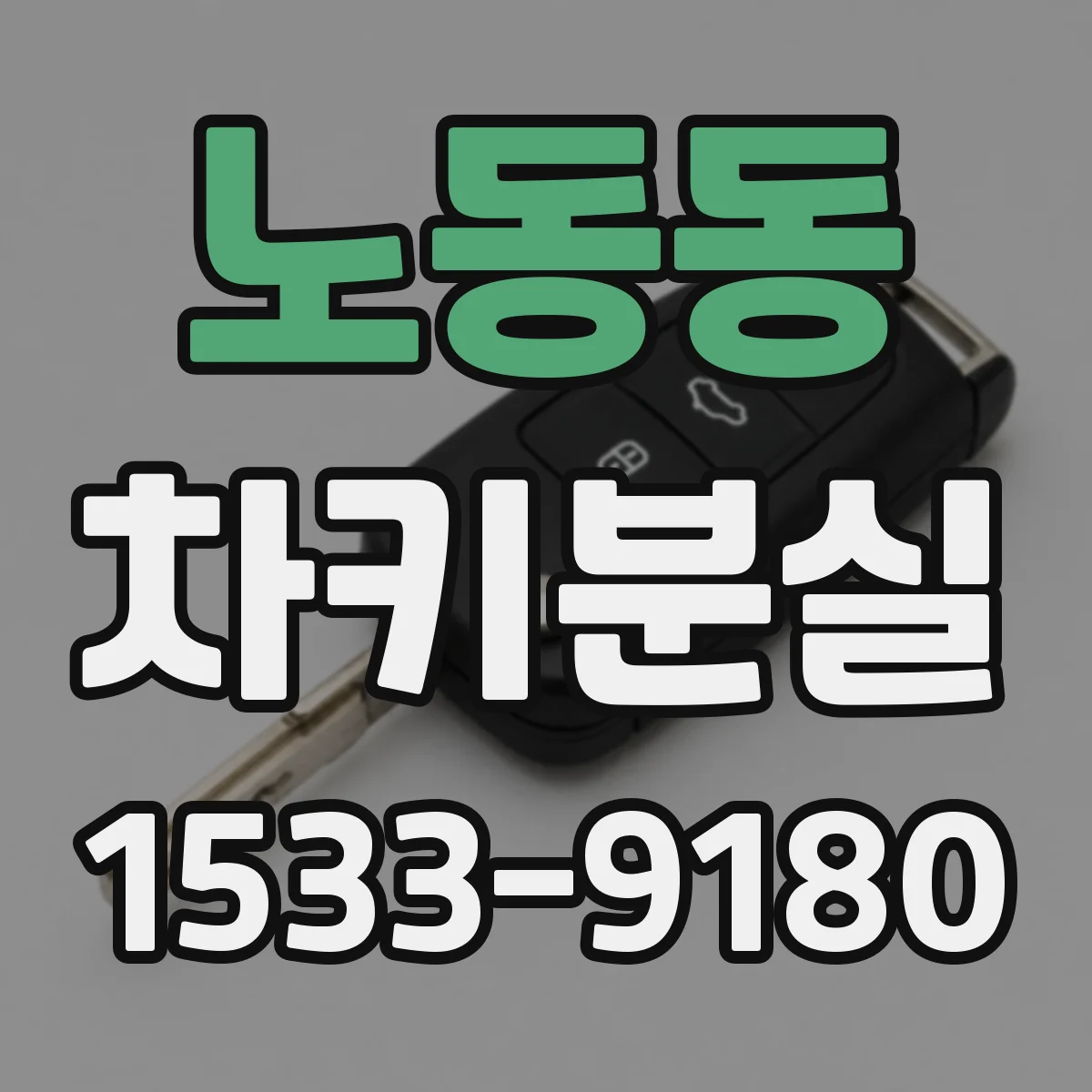 노동동 차키분실