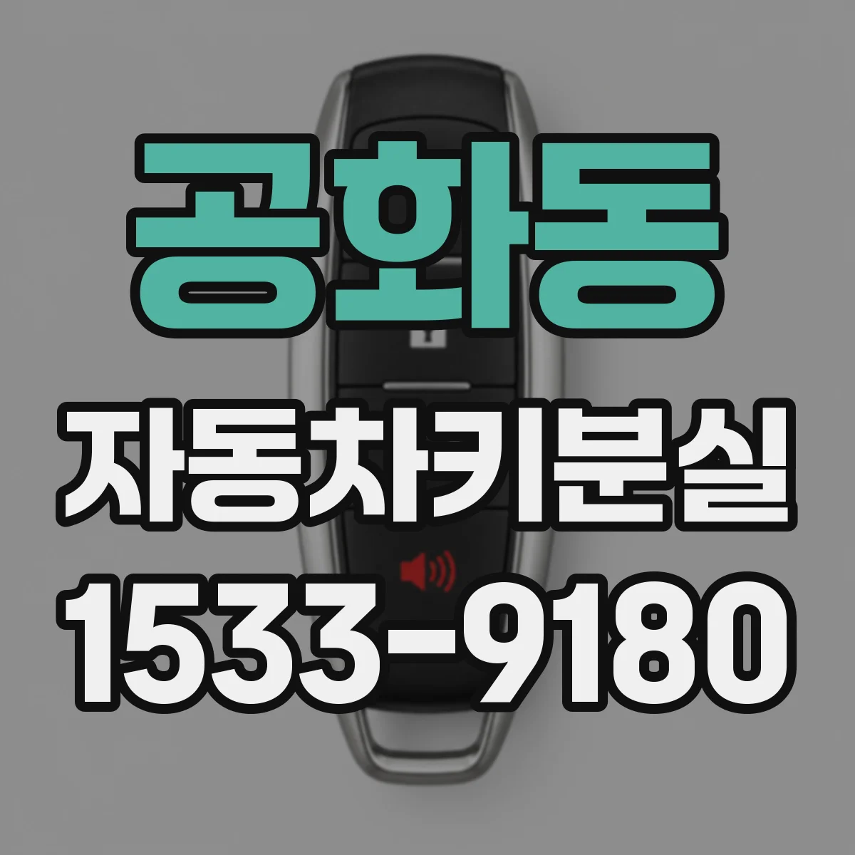 공화동 자동차키분실