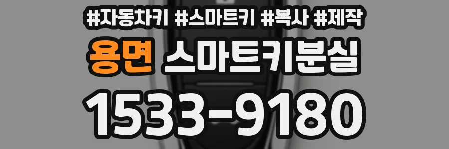 용면 스마트키분실