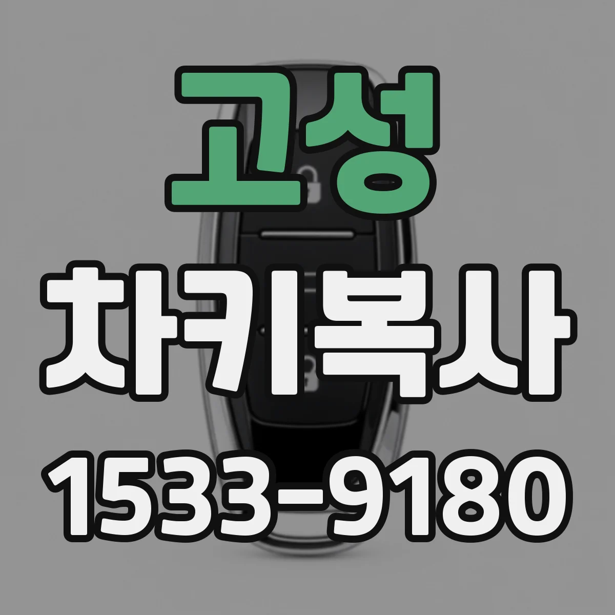 고성 차키복사