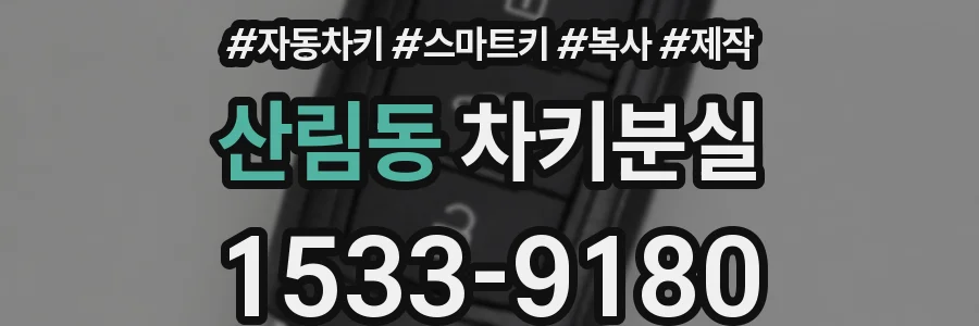 산림동 차키분실