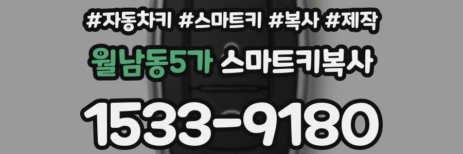 월남동5가 스마트키복사