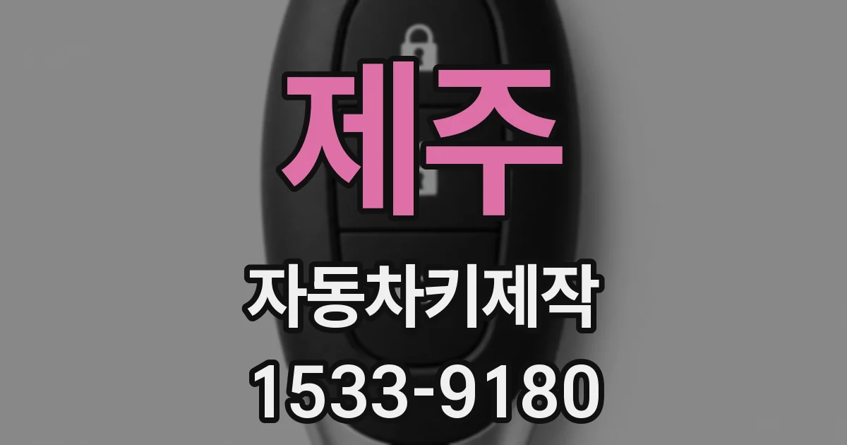 제주 자동차키제작