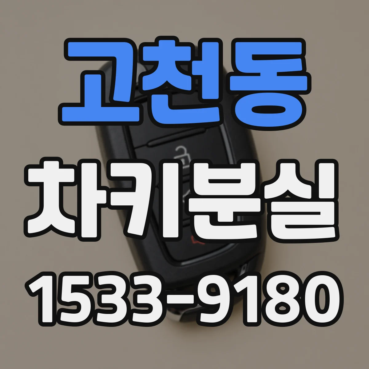 고천동 차키분실