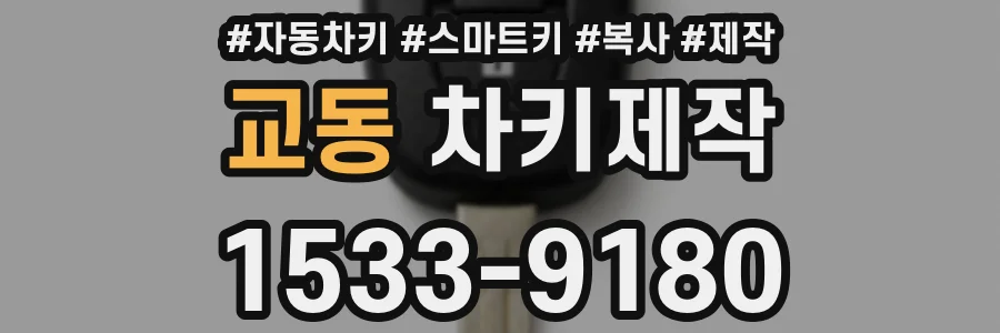교동 차키제작
