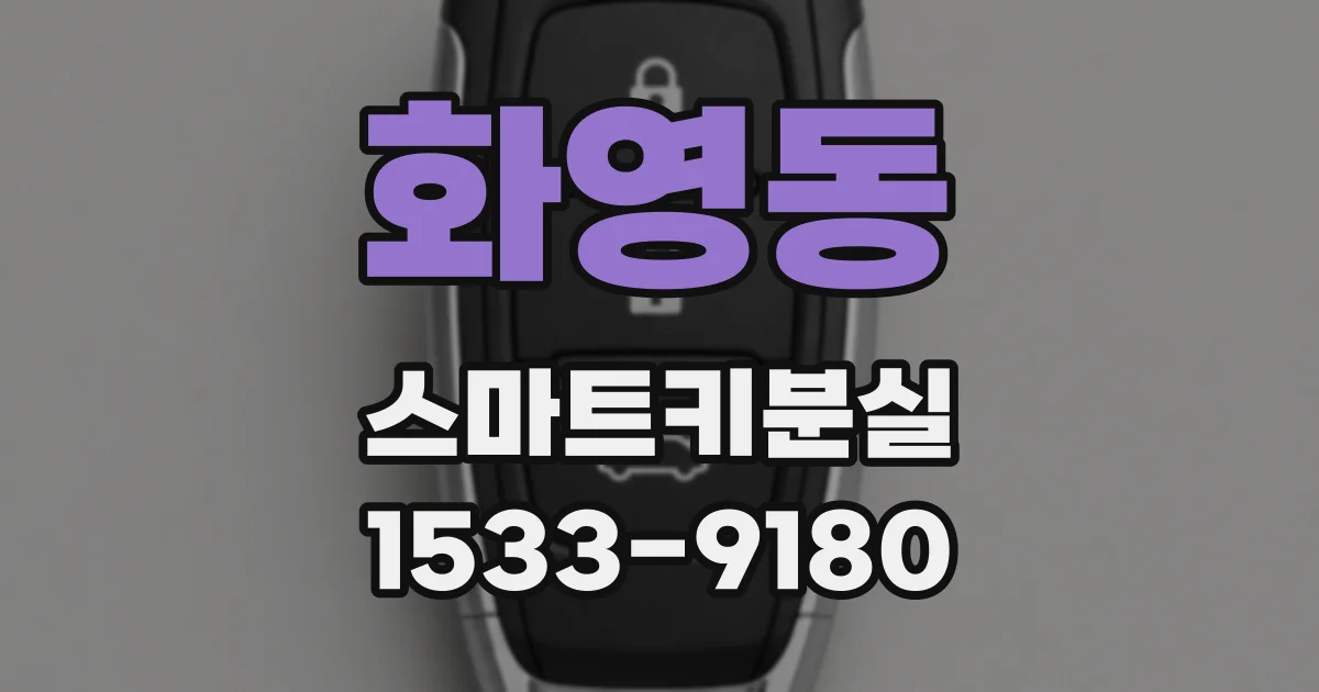 화영동 스마트키분실