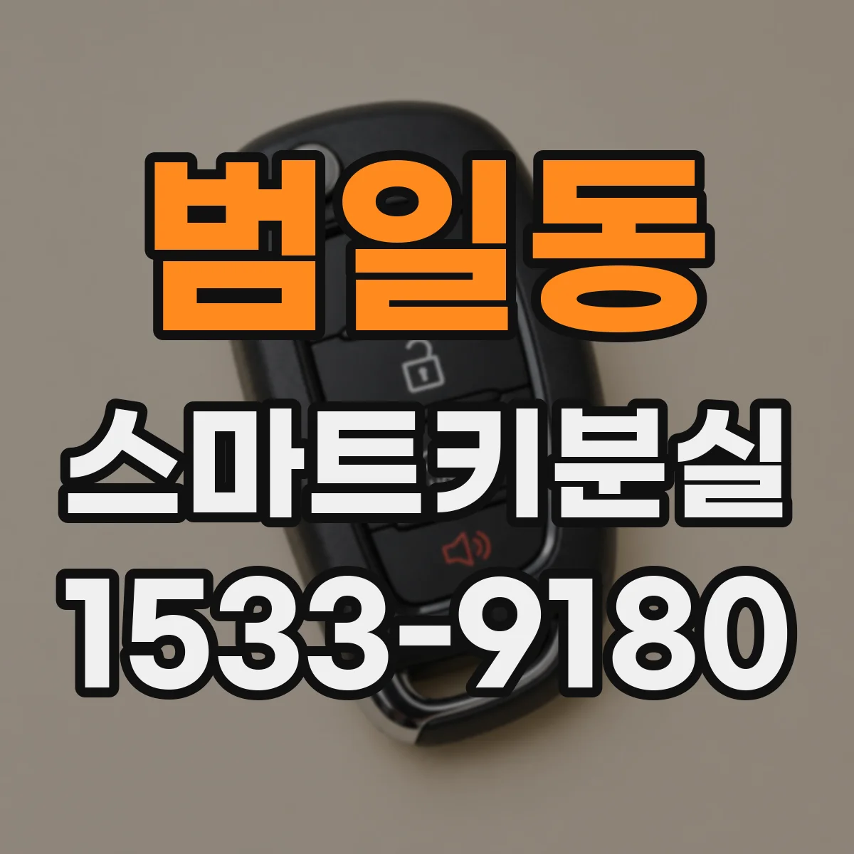 범일동 스마트키분실