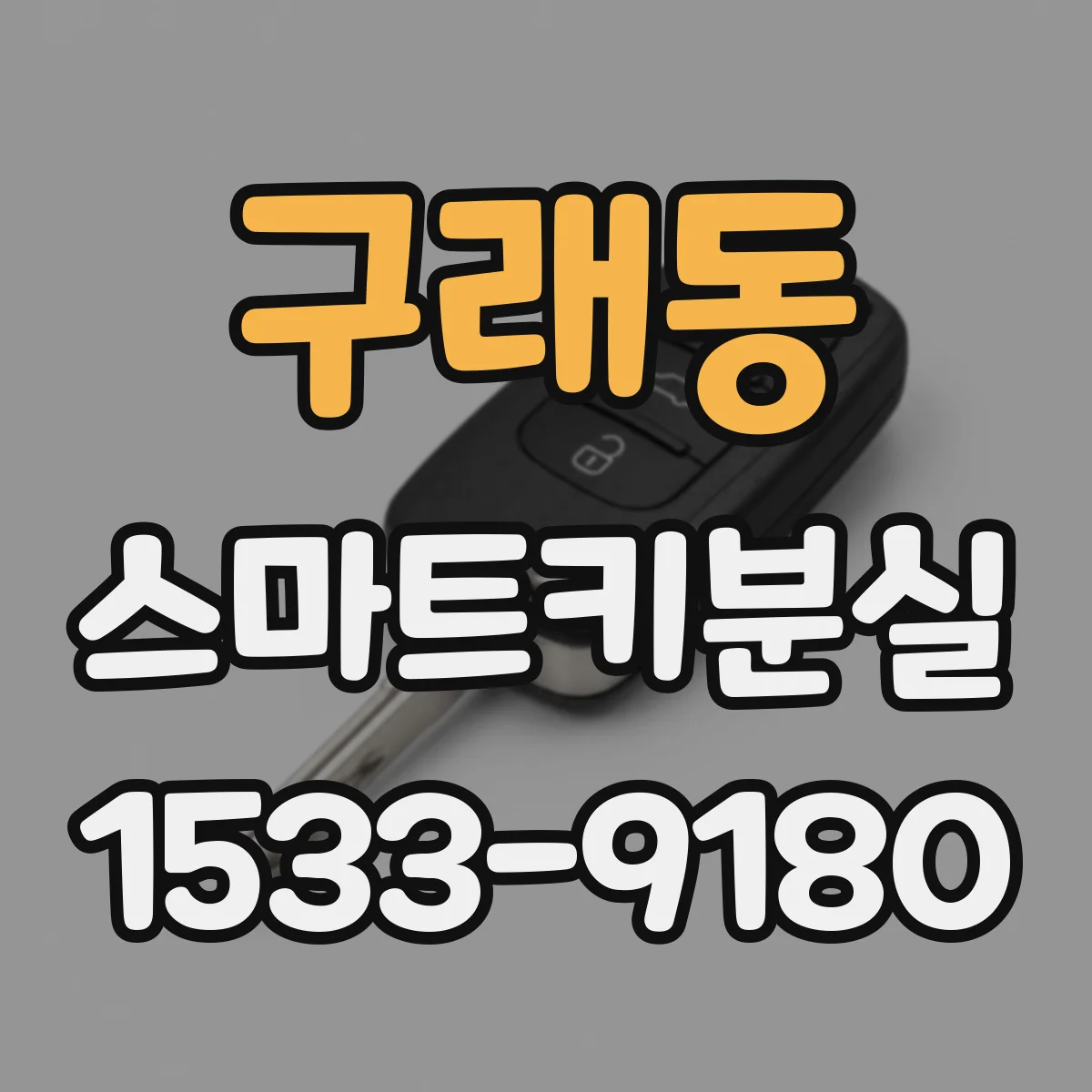 구래동 스마트키분실