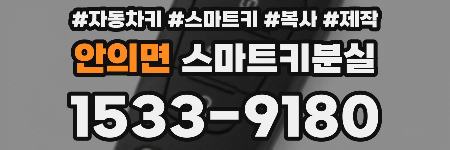 안의면 스마트키분실