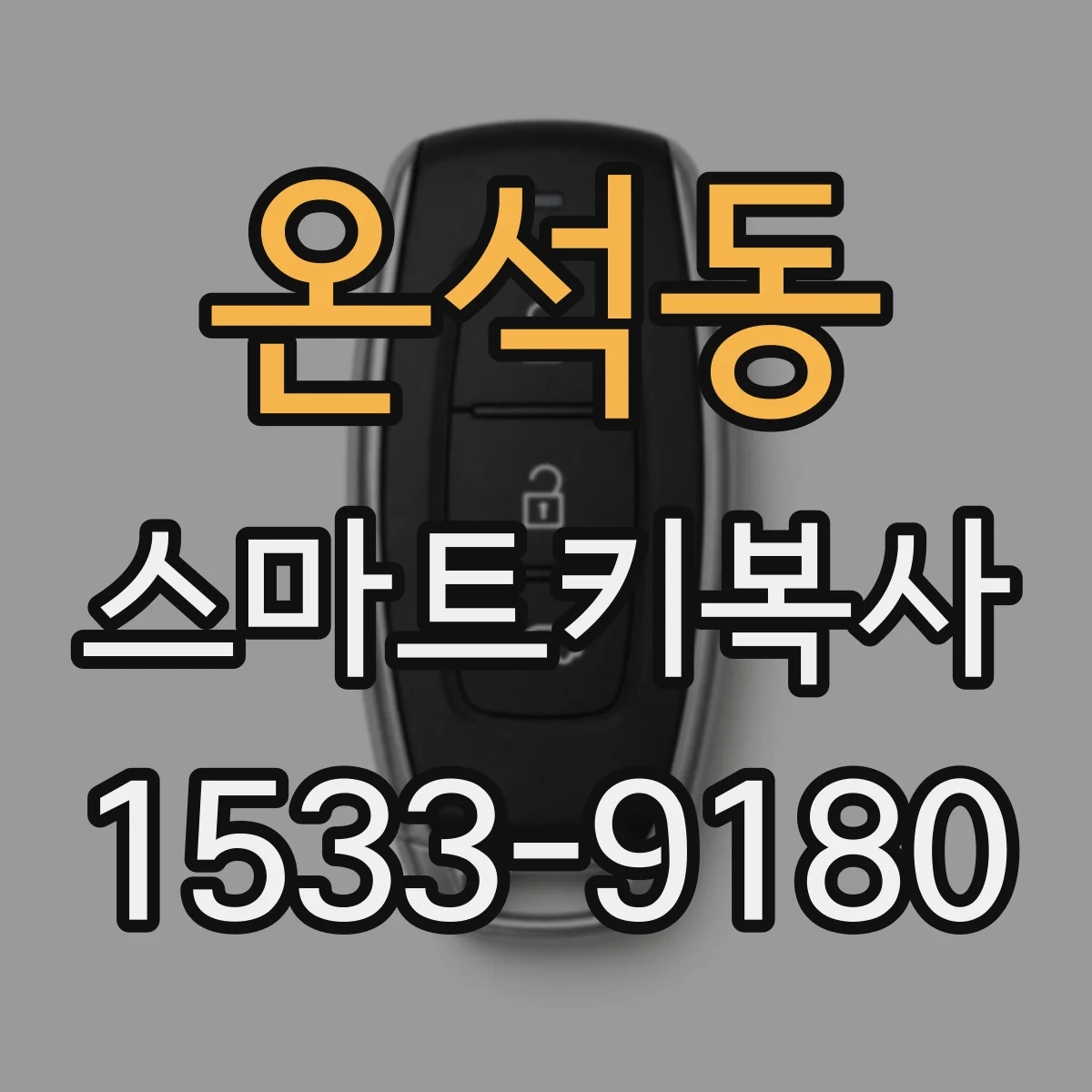 온석동 스마트키복사