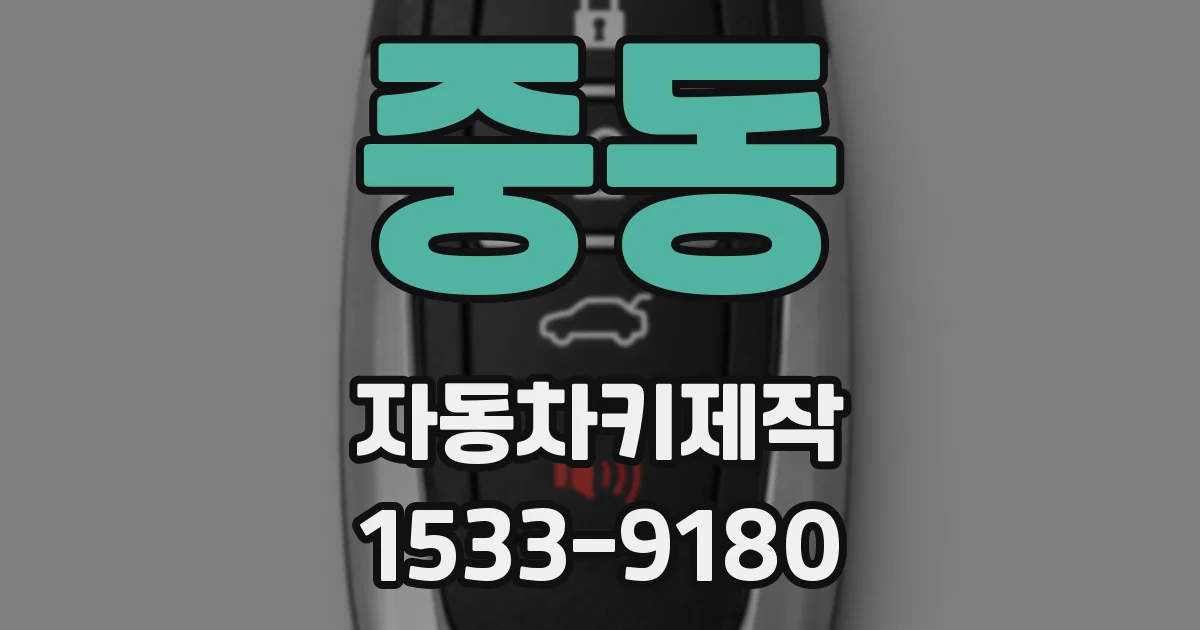 중동 자동차키제작